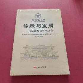 传承与发展--京师辅导员实践文集