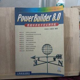 PowerBuider8.0数据库系统开发实例导航