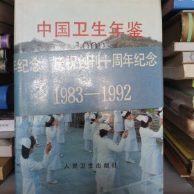 中国卫生年鉴1992