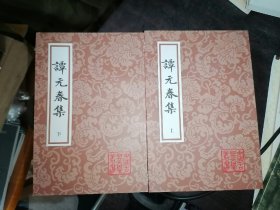 谭元春集（上下）中国古典文学丛书