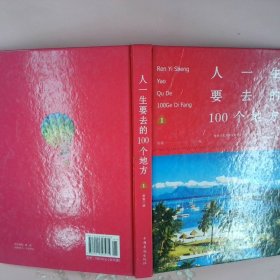 人一生要去的100个地方套装 第一册