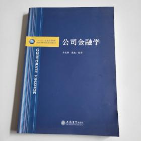 公司金融学/“十三五”普通高等教育金融学科规划系列教材