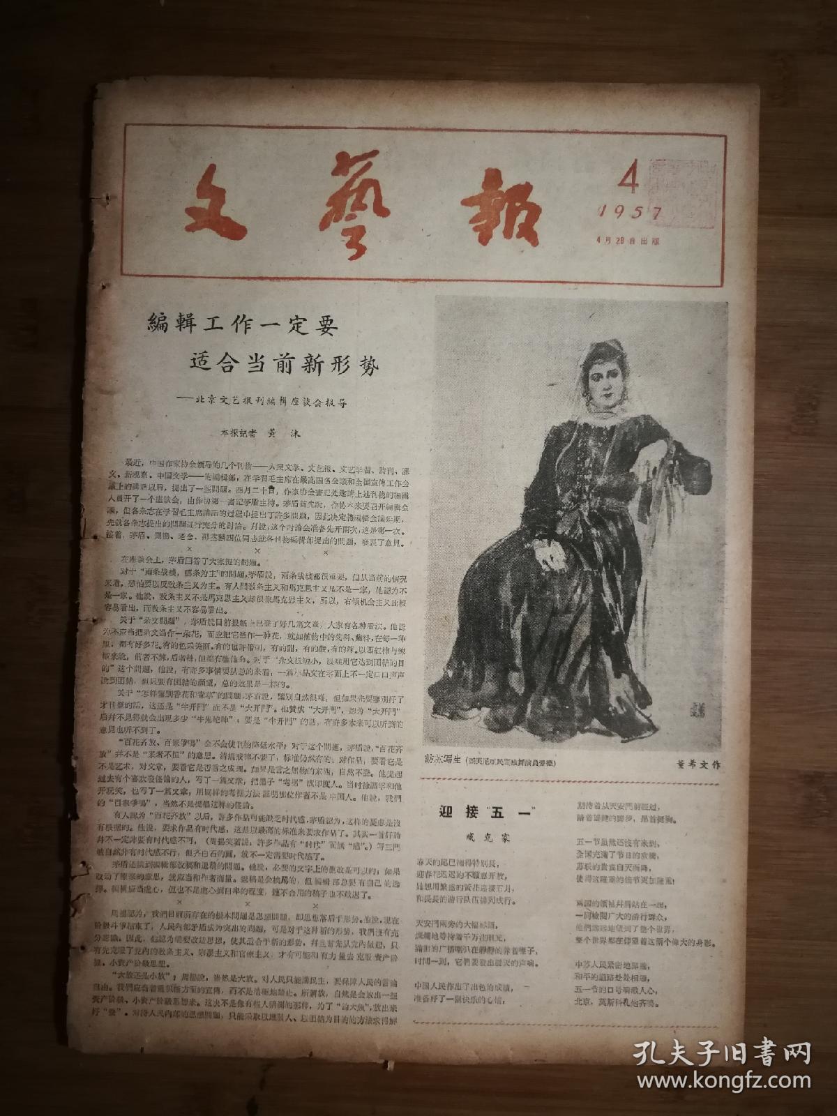 ●大鸣大放反右运动：江丰.画家董希文的艺术《文艺报》祀礼乐舞恢复了真面目【1957年4月第4期文艺版8开】！