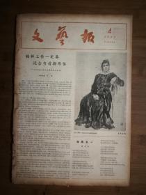 ●大鸣大放反右运动：江丰.画家董希文的艺术《文艺报》祀礼乐舞恢复了真面目【1957年4月第4期文艺版8开】！