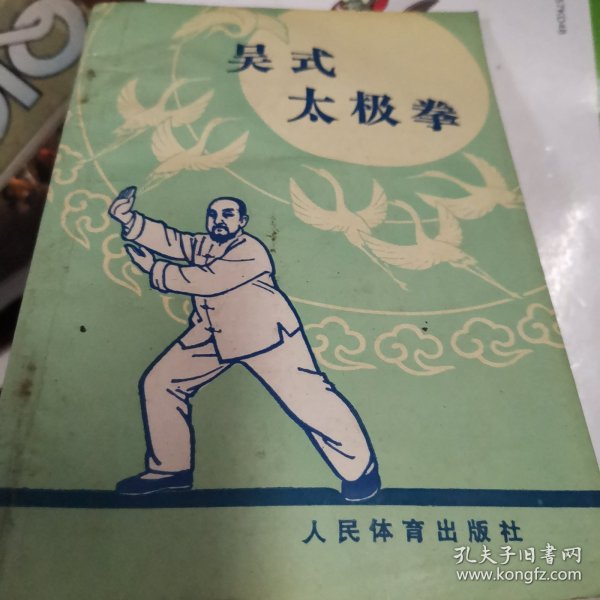 吴式太极拳