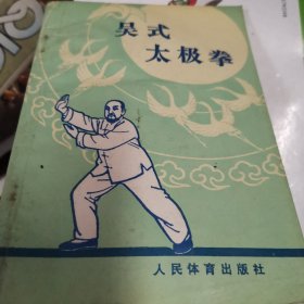 吴式太极拳