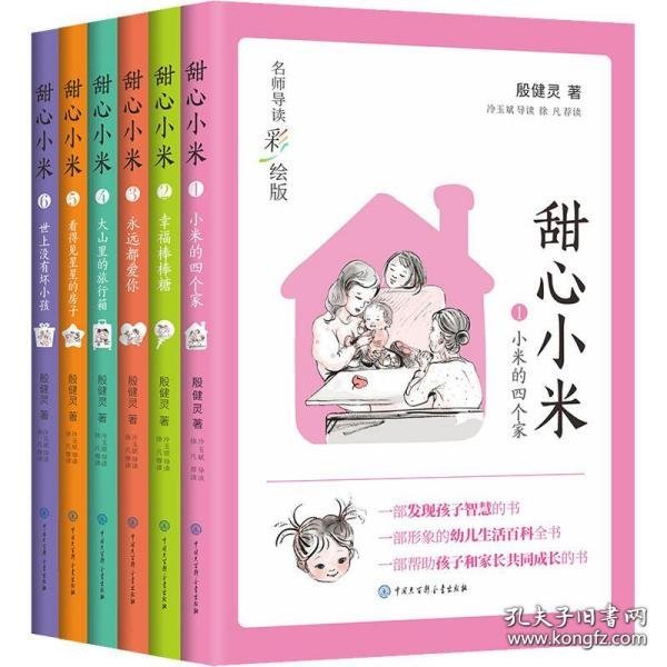 甜心小米（名师导读彩绘版）（套装6册）