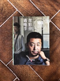 青年电影手册（第六辑）：100位华语导演的处女作