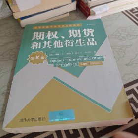 期权、期货和其他衍生品（第8版）/清华金融学系列英文版教材