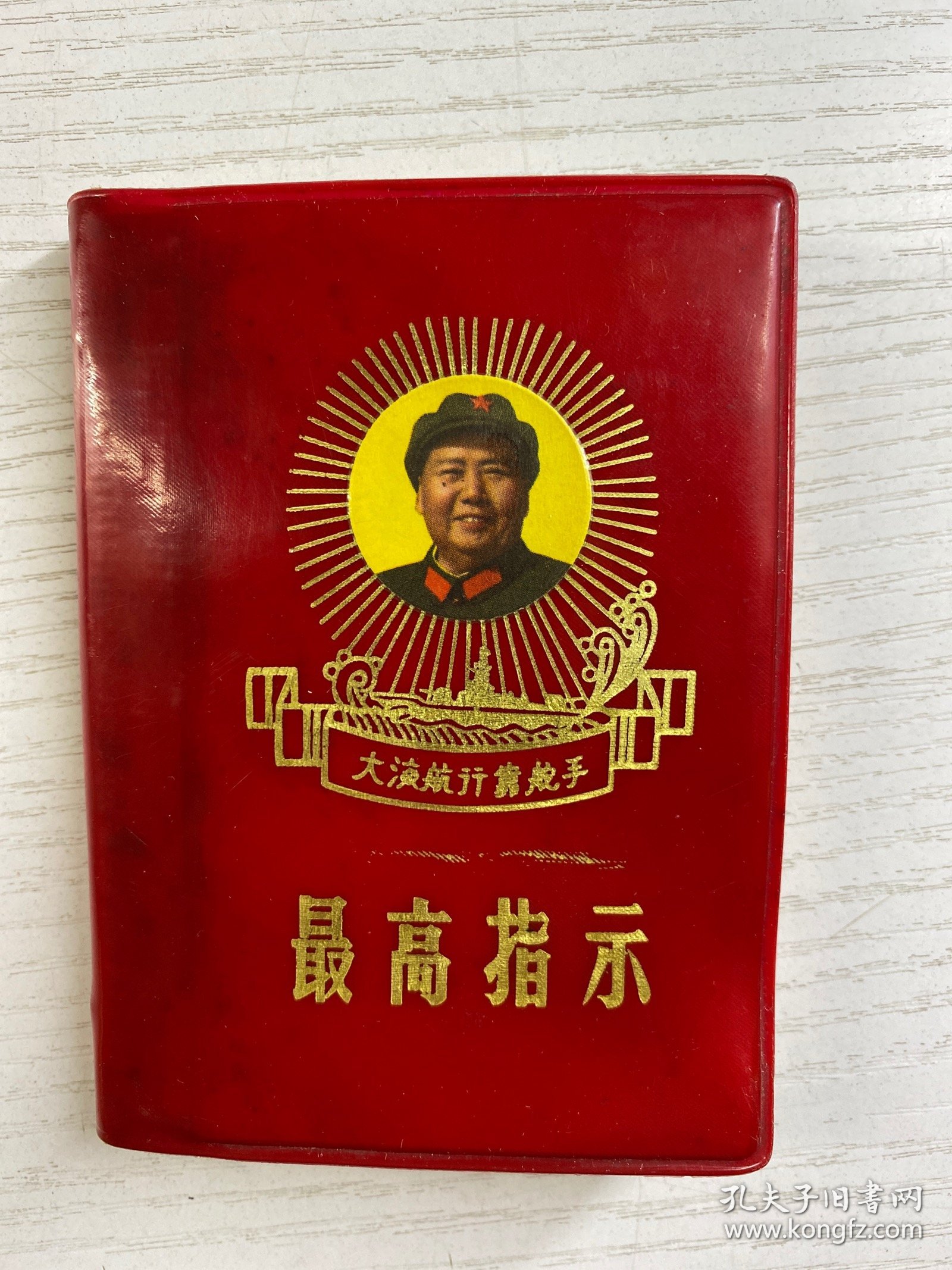 最高指示 大海航行靠舵手（主席军装头像）1968年3版（现货如图）