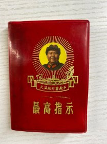 最高指示 大海航行靠舵手（主席军装头像）1968年3版（现货如图）