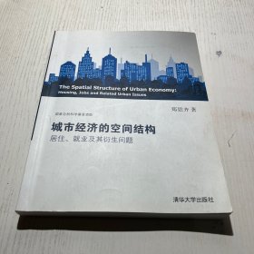 城市经济的空间结构：居住、就业及其衍生问题 作者签名本