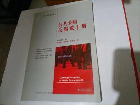 海外廉政译丛：公共采购反腐败手册