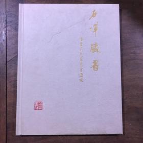 石禅藏书——潘重规先生藏书图录
