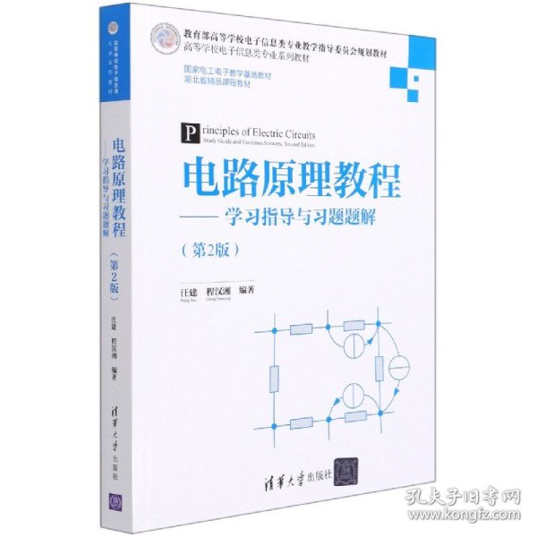 电路原理教程--学习指导与习题题解(第2版高等学校电子信息类专业系列教材)