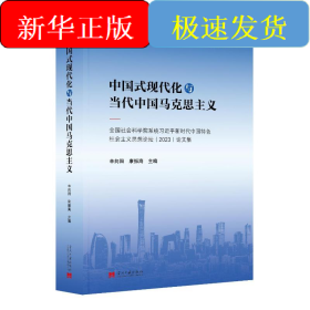 中國(guó)式現(xiàn)代化與當(dāng)代中國(guó)馬克思主義:社會(huì)科學(xué)院系統(tǒng)新時(shí)代中國(guó)特社會(huì)主義 馬列主義