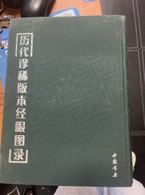 历代珍稀版本经眼图录
