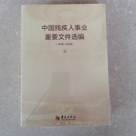 中国残疾人事业重要文件选编。（上下二册）