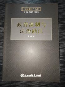 政府法制与法治浙江/“法治浙江”丛书