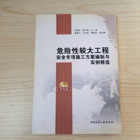 危险性较大工程安全专项施工方案编制与实例精选