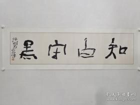 保真书画，著名书法家，中国书协副主席，四川书协主席，何应辉书法《知白守黑》一幅，尺寸34×135cm，纸本镜心。
