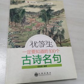 优等生一定要知道的100个古诗名句