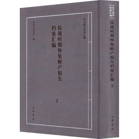 【正版新书】 抗战时期怀集财产损失档案汇编 2 怀集县档案馆编 中华书局