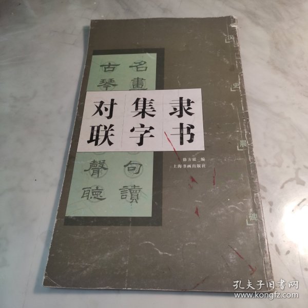 隶书集字对联：汉史晨碑