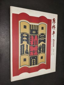 廖修平版畫油畫 福華人生
