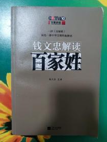 钱文忠解读《百家姓》