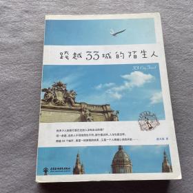 跨越33城的陌生人(跨越大半个地球的旅行，是一段旅行的结束，也是一个人跨越心灵的开始)