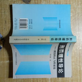 刑罚理性导论--刑罚的正当性原论