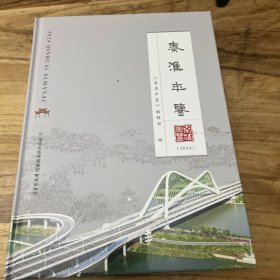 秦淮年鉴2024