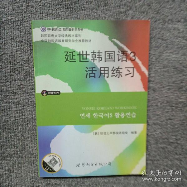 延世韩国语3活用练习/韩国延世大学经典教材系列