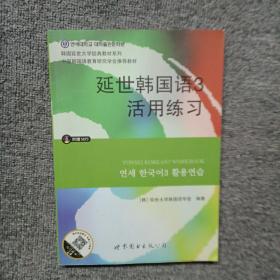 延世韩国语3活用练习/韩国延世大学经典教材系列