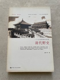 清代野史：一个王朝模糊的背影