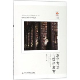 徐利治数学科学选讲·治学方法与数学教育