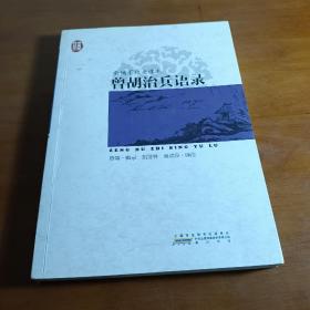 传世经典文库·黄埔军校老课本：曾胡治兵语录