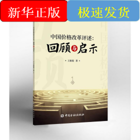 中国价格改革评述--回顾与启示