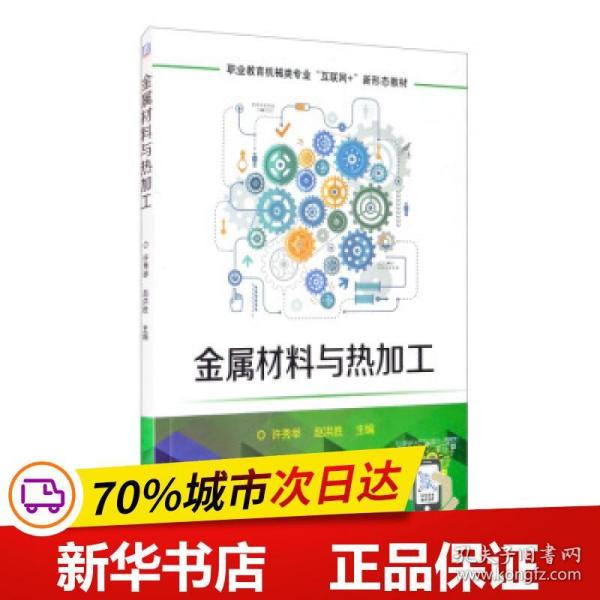 保正版！金属材料与热加工9787111677024机械工业出版社许秀举赵洪胜