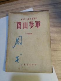 宝山参军，1949年5月初版，中国人民文艺丛书