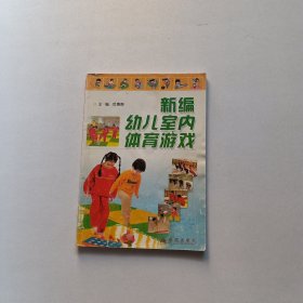 新编幼儿室内体育游戏