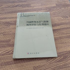 川渝黔鄂地区页岩气资源调查评价与有利选区