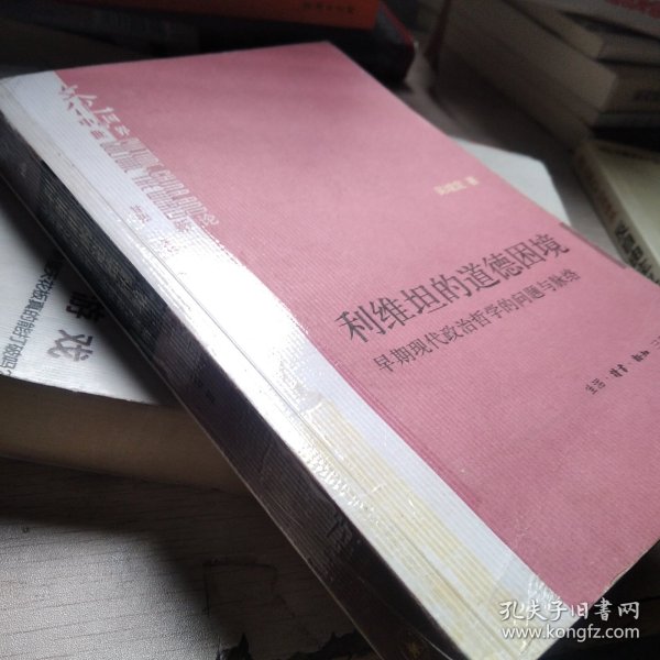 利维坦的道德困境：早期现代政治哲学的问题与脉络