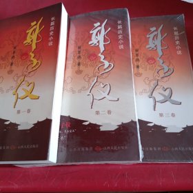 长篇历史小说：郭子仪（全3卷）第二，三卷未拆封