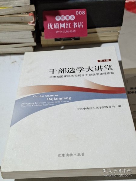 干部选学大讲堂:中央和国家机关司局级干部选学课程选编(第1辑)