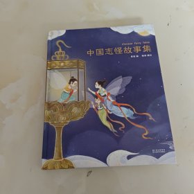 中国志怪故事集（“陪你长大”系列新成员，暖萌可爱的妖怪故事，属于中国孩子的奇幻童年，激发想象力！）