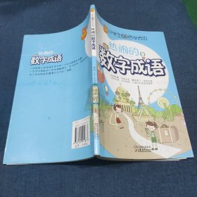 小学生成语活学活用·热闹的数字成语