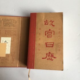 故宫日历·2020年（紫禁600年）