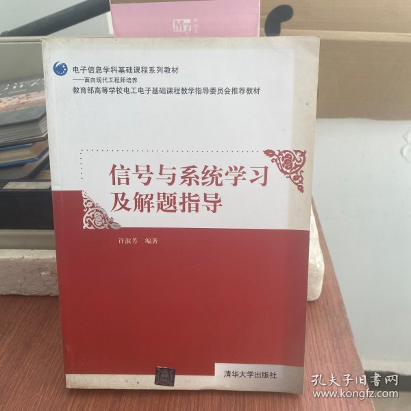 信号与系统学习及解题指导/电子信息学科基础课程系列教材